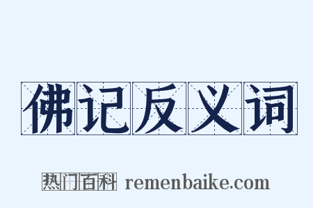 佛记反义词是什么意思的图片